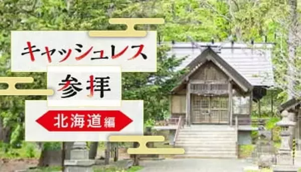 スマホでお賽銭！ 北海道で体験できる神社まとめ