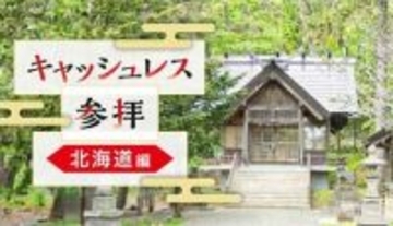 スマホでお賽銭！ 北海道で体験できる神社まとめ