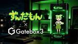 「「ずんだもん」と暮らせる キャラ召喚ディスプレー「Gatebox3」のコラボ企画 事前登録開始」の画像1