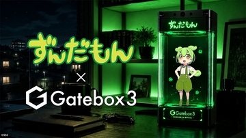 「ずんだもん」と暮らせる キャラ召喚ディスプレー「Gatebox3」のコラボ企画 事前登録開始