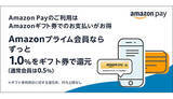 「プライム会員限定Amazon Pay・Amazonギフト券による支払いで1％還元」の画像1