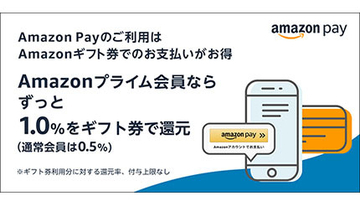 プライム会員限定Amazon Pay・Amazonギフト券による支払いで1％還元