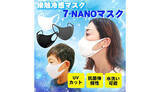 「接触冷感マスク「7-NANOマスク」　抗菌・抗ウイルス・消臭・UVカット機能付き」の画像1