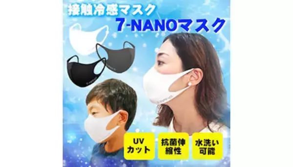 「接触冷感マスク「7-NANOマスク」　抗菌・抗ウイルス・消臭・UVカット機能付き」の画像