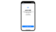 ソフトバンク・ワイモバイル・LINEMO、iOS 17から「eSIM クイック転送」に対応