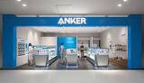 「石川県初！ Anker Storeが金沢駅前にオープン」の画像1