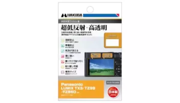 「LUMIX TX3」に対応、業界最高クラスの高透明フィルムで画面が劇的に見やすく