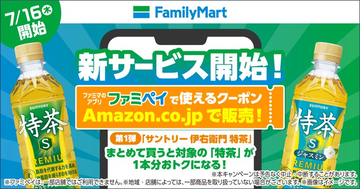 Amazonで買ってファミマで受け取る、デジタルクーポンまとめ買いサービス