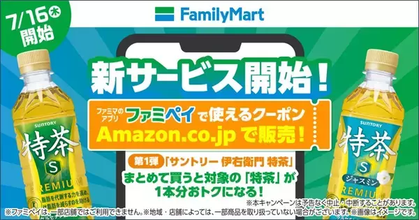 Amazonで買ってファミマで受け取る、デジタルクーポンまとめ買いサービス