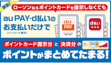 ローソンとKDDI、au PAYの「支払い」だけでPontaポイント1.5％還元スタート　会計時の手間を軽減