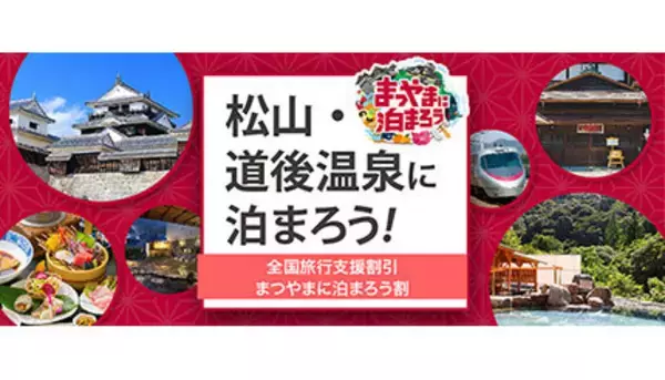 全国旅行支援で松山に行こう！　大阪発の新幹線（こだま）と宿泊も付いた特別プラン