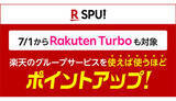 「楽天の「SPU」の対象サービスに7月1日から「Rakuten Turbo」追加」の画像1