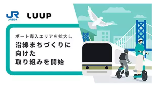 Luupのポート導入エリアを拡大、まちづくりへの効果検証を開始