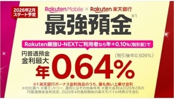 「楽天モバイル×楽天銀行 ボーナス金利」を2月から開始