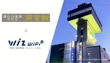 高速Wi-Fiで宿泊体験が劇的進化、函館の老舗ホテルが通信環境を大幅アップデート