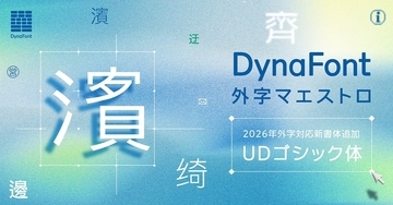 ダイナコムウェア、2026年夏の最新書体　外字対応“UDゴシック体”