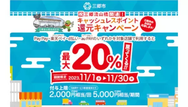 祝！　「三郷流山橋」開通　三郷市の対象店舗でキャッシュレス決済すると最大20％還元