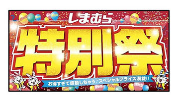 「ファッションセンターしまむら」で「特別祭」開催中