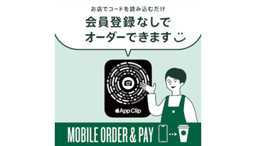 スターバックス コーヒー、会員登録不要・App Clipを使ったMobile Order ＆ Pay開始