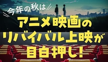 今秋、90年代「名作アニメ映画」のリバイバル上映が続々！　映画館ならではの映像・音響で楽しもう！