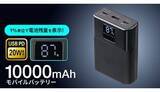 「急速充電対応の大容量10000mAh！サンワサプライのモバイルバッテリー」の画像1