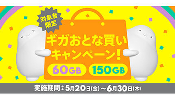 povo2.0、最大30GBもらえる「ギガおとな買いキャンペーン」開催