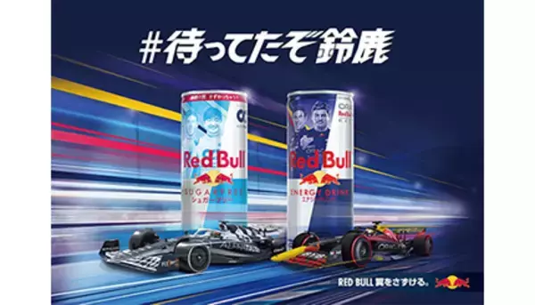レッドブル、3年ぶりのF1 日本GPで第三弾「セブン-イレブン限定 #待ってたぞ鈴鹿」キャンペーン