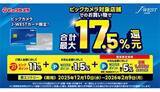 「ビックカメラJ-WESTカードの利用で「最大17.5％」ポイント還元、近畿・中国地方のビックカメラ8店舗限定企画！」の画像1