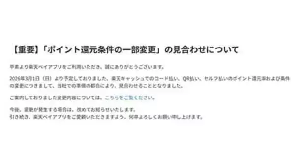 「楽天ペイ」ポイント還元条件の変更・最大還元率引き下げを見合わせ