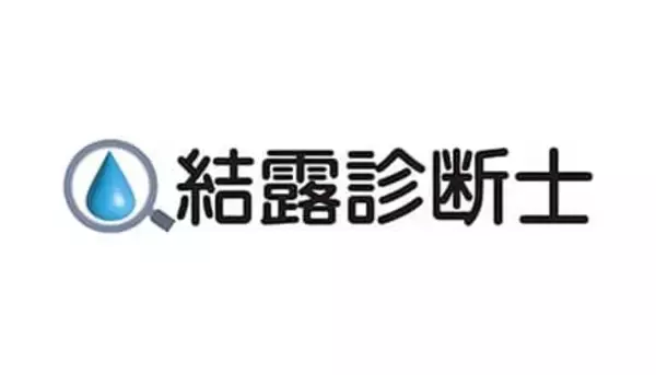 新資格「結露診断士」創設　猛暑で急増している「夏型結露」の原因と対策も学べる