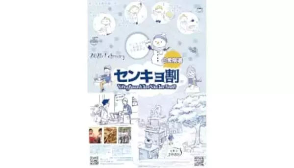 「センキョ割 衆院選2026」開催！　2月8日から22日まで