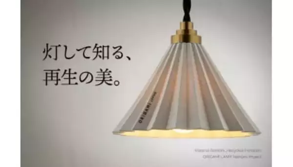 再生素材から生まれた照明「ORIGAMI LAMP ReWork」