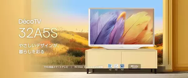 ハイセンス、デザイン性にこだわったフルHD液晶スマートテレビ