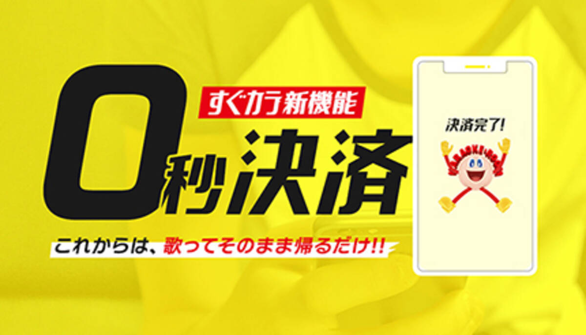 歌ってそのまま帰るだけ ジャンカラでカラオケ業界初の 0秒決済 開始 22年1月18日 エキサイトニュース