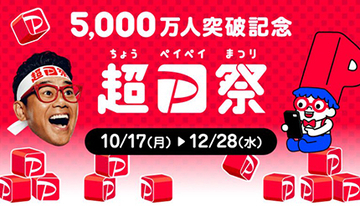 「5,000万人突破記念！超PayPay祭」10月17日から開催　抽選で最大全額還元など