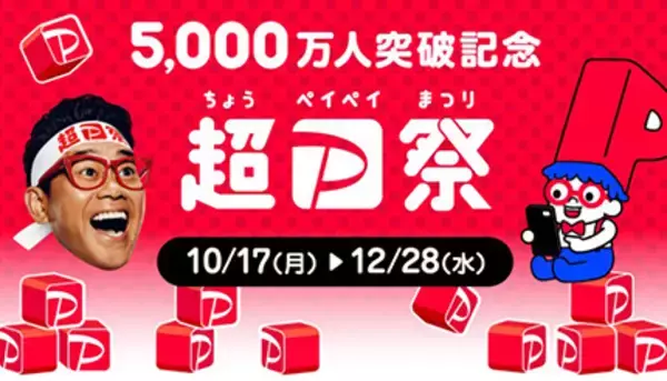 「5,000万人突破記念！超PayPay祭」10月17日から開催　抽選で最大全額還元など