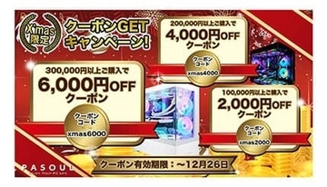 PASOULゲーミングPCが最大6000円オフ！ 「X'mas限定 クーポンGETキャンペーン」開始
