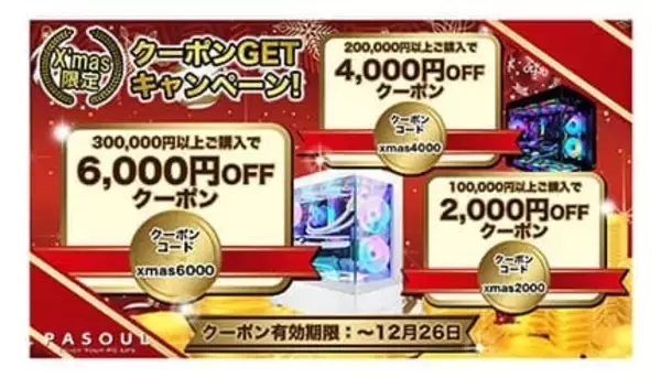 PASOULゲーミングPCが最大6000円オフ！ 「X'mas限定 クーポンGETキャンペーン」開始