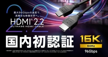 「16K」画質に対応 エレコム 国内初認証のHDMI最新規格のケーブルを発売へ