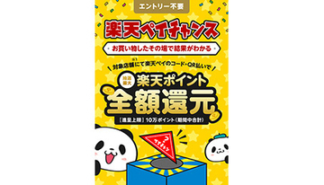 8月の「楽天ペイチャンス」　タリーズなどで開催　抽選で最大全額還元！
