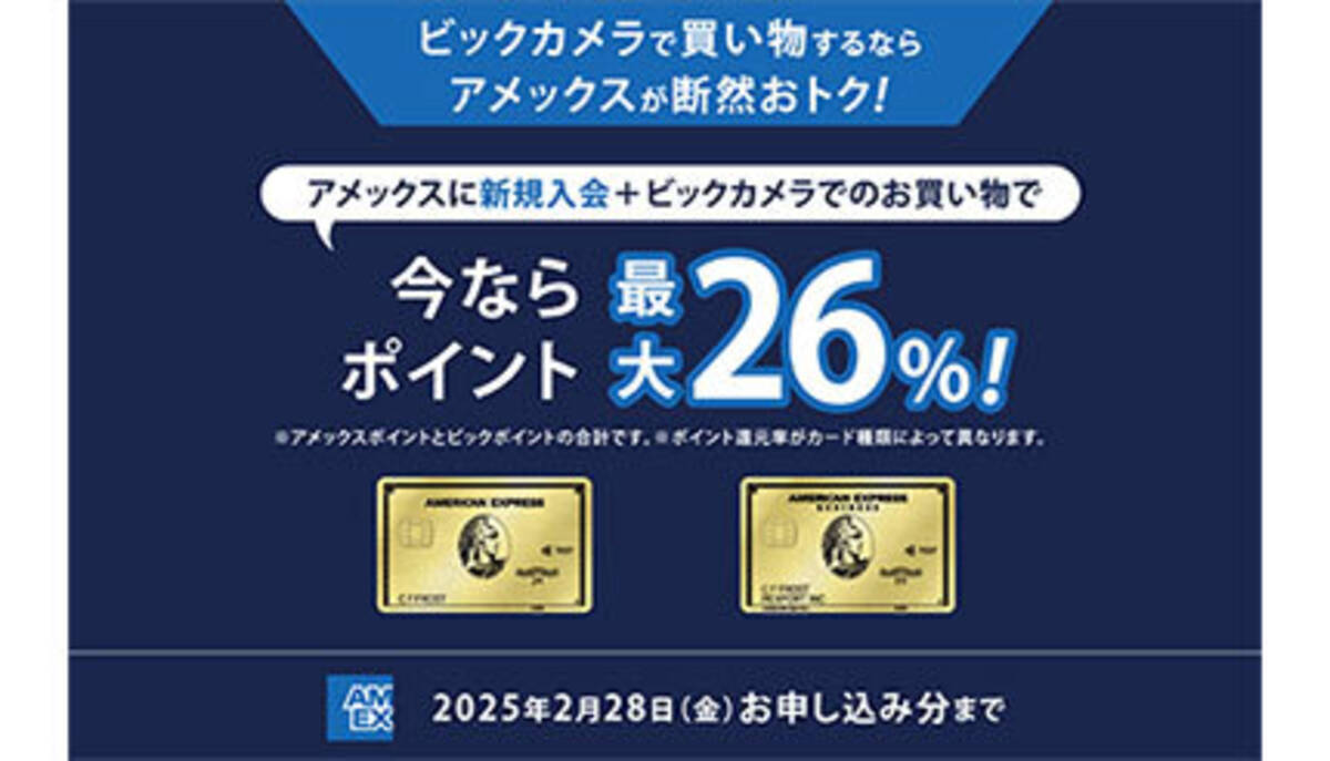 ビックカメラ、アメックスに新規入会＆買い物でポイント「最大26％還元」！ - エキサイトニュース