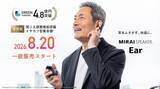 「耳をふさがないイヤカフ型集音器「ミライスピーカー・イヤー」発売、クラファン支援総額は4億8000万円を突破」の画像1