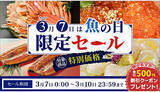 「3月7日は魚の日！　「JAタウン」で鮮魚が特別価格で購入できるチャンス」の画像1