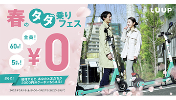 電動キックボード「Luup」、全員60分5回まで無料で利用できる「春のタダ乗りフェス」開催