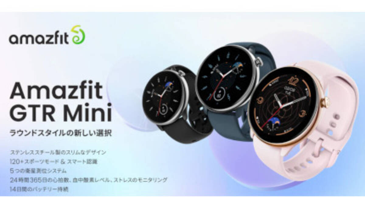 1万円台のコンパクトスマートウォッチ「Amazfit GTR Mini」 (2023年4月  