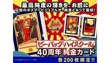 世代を熱くした「ビー・バップ・ハイスクール」の映画公開40周年の純金カード