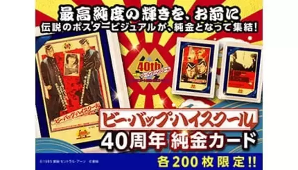 世代を熱くした「ビー・バップ・ハイスクール」の映画公開40周年の純金カード