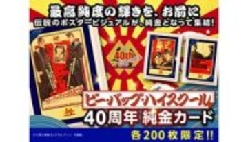 世代を熱くした「ビー・バップ・ハイスクール」の映画公開40周年の純金カード