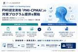 「リスキリング支援サービス「Reskilling Camp」、PMI認定資格「PMI-CPMAI」の対策プログラム提供を開始」の画像1