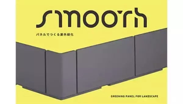都市部で自然の緑を取り入れられる緑化パネル「TLCスムース」